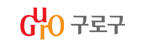 구로구