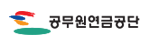 공무원연금공단