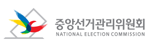 중앙선거관리위원회