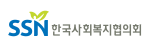 한국사회복지협의회