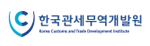 한국관세무역개발원