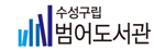 수성구립 범어도서관