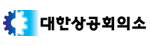 대한상공회의소
