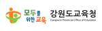 강원도교육청