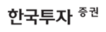 한국투자증권