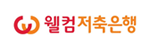 웰컴저축은행
