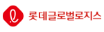 롯데글로벌로지스